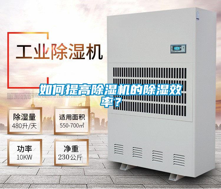 如何提高除濕機的除濕效率？