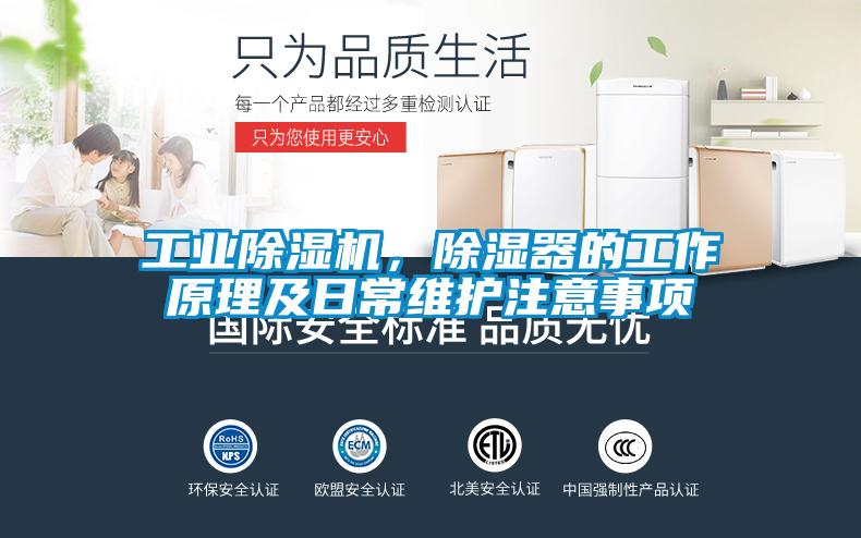 工業(yè)除濕機(jī)，除濕器的工作原理及日常維護(hù)注意事項(xiàng)
