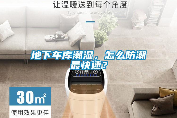 地下車庫潮濕，怎么防潮最快速？