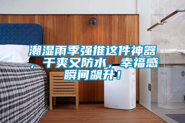 潮濕雨季強(qiáng)推這件神器，干爽又防水，幸福感瞬間飆升！