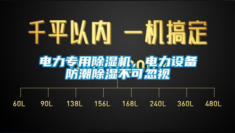 電力專用除濕機，電力設備防潮除濕不可忽視