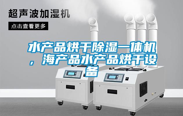 水產(chǎn)品烘干除濕一體機，海產(chǎn)品水產(chǎn)品烘干設(shè)備