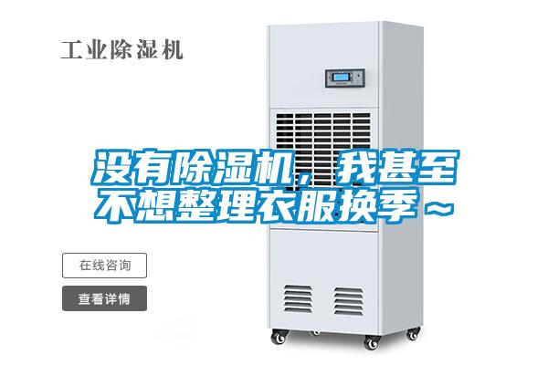 沒有除濕機，我甚至不想整理衣服換季～
