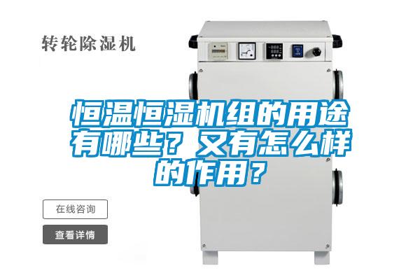 恒溫恒濕機組的用途有哪些？又有怎么樣的作用？