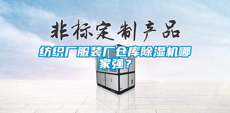 紡織廠服裝廠倉庫除濕機哪家強？