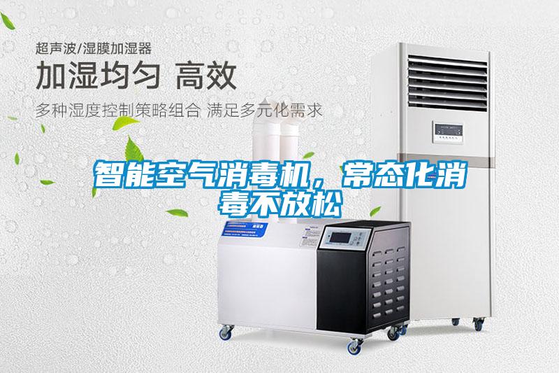 智能空氣消毒機(jī)，常態(tài)化消毒不放松