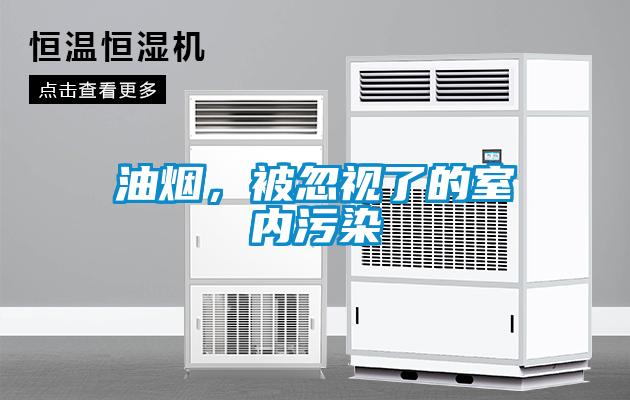 油煙，被忽視了的室內(nèi)污染