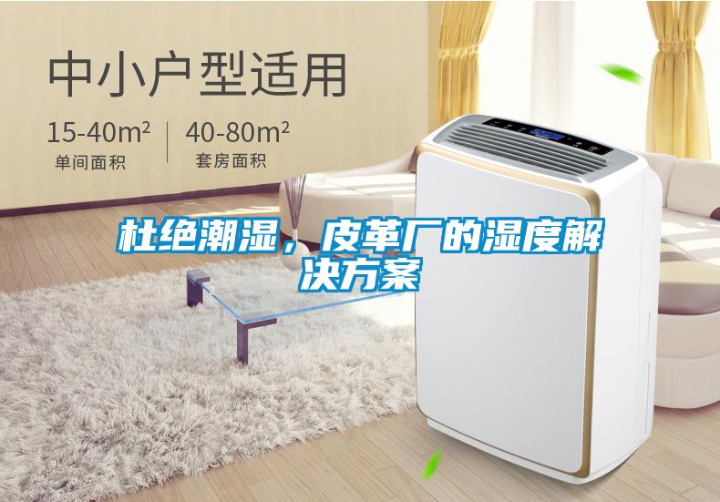 杜絕潮濕，皮革廠的濕度解決方案