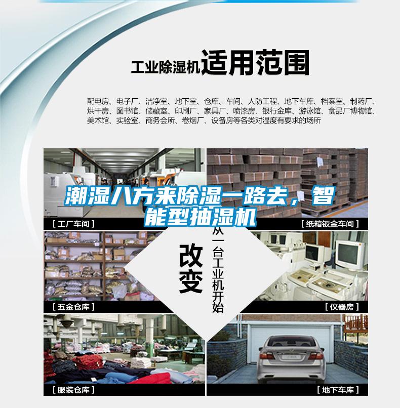潮濕八方來(lái)除濕一路去，智能型抽濕機(jī)