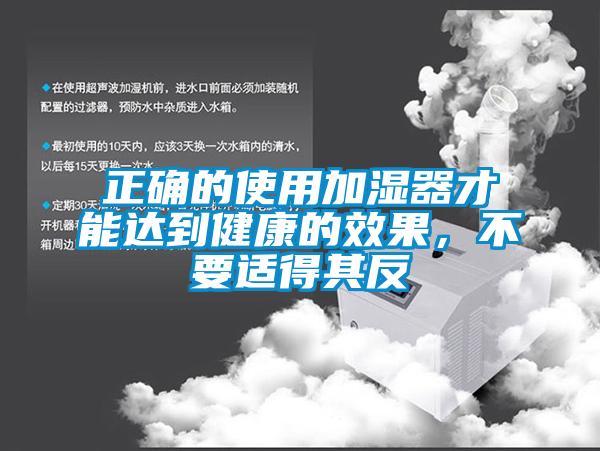 正確的使用加濕器才能達到健康的效果，不要適得其反