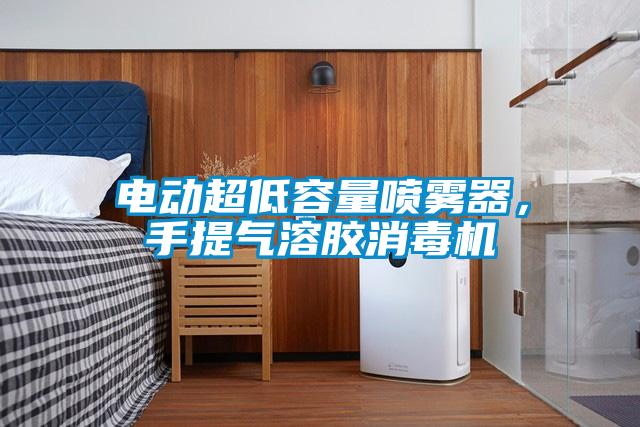 電動超低容量噴霧器，手提氣溶膠消毒機