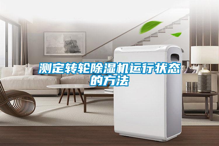 測定轉(zhuǎn)輪除濕機運行狀態(tài)的方法