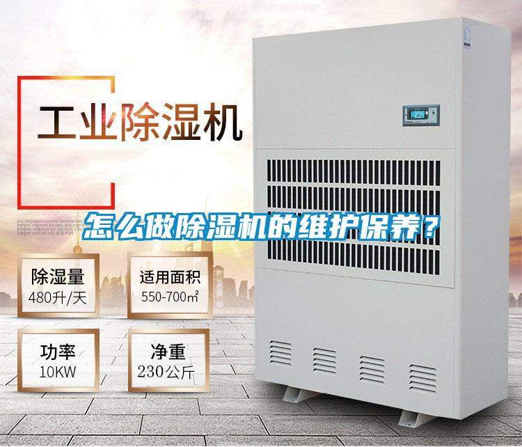 怎么做除濕機(jī)的維護(hù)保養(yǎng)？