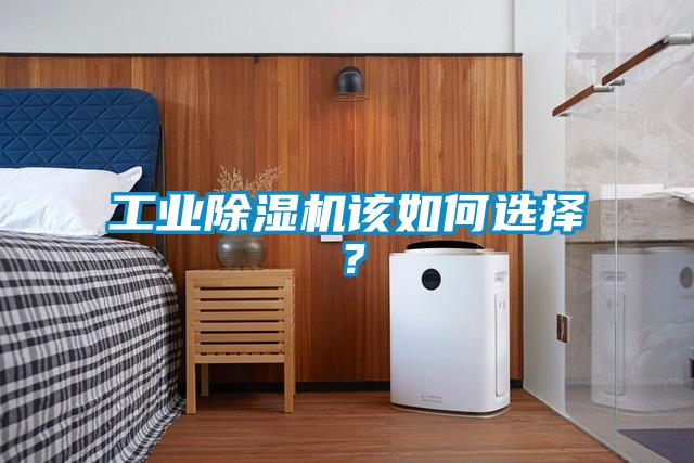 工業(yè)除濕機(jī)該如何選擇？