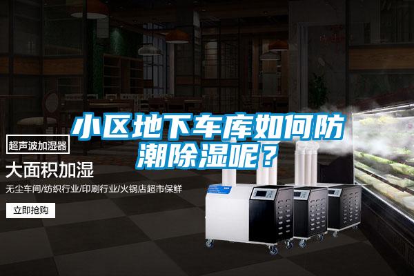 小區(qū)地下車庫如何防潮除濕呢？