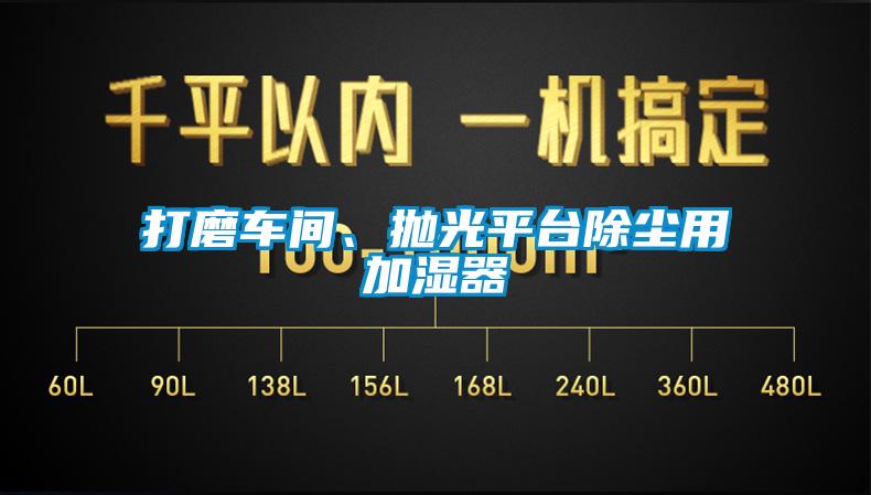 打磨車間、拋光平臺除塵用加濕器