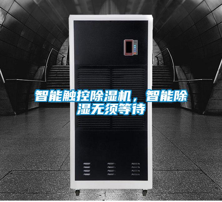 智能觸控除濕機(jī)，智能除濕無須等待