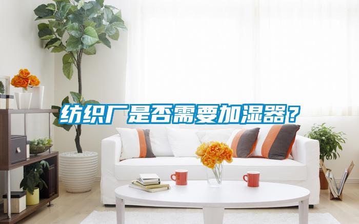 紡織廠是否需要加濕器？