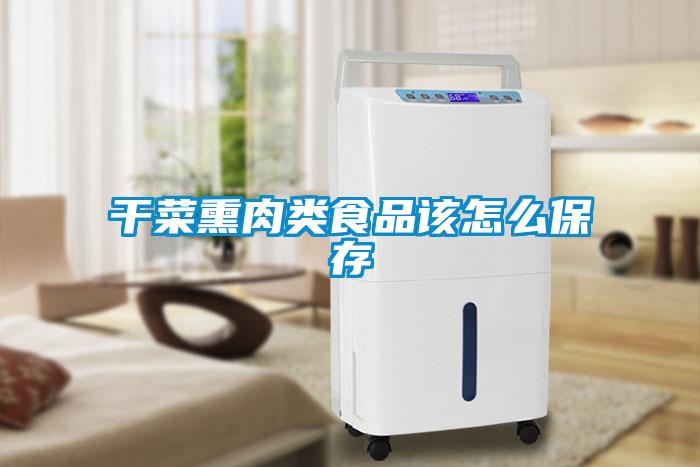 干菜熏肉類(lèi)食品該怎么保存