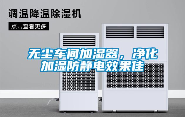 無塵車間加濕器，凈化加濕防靜電效果佳