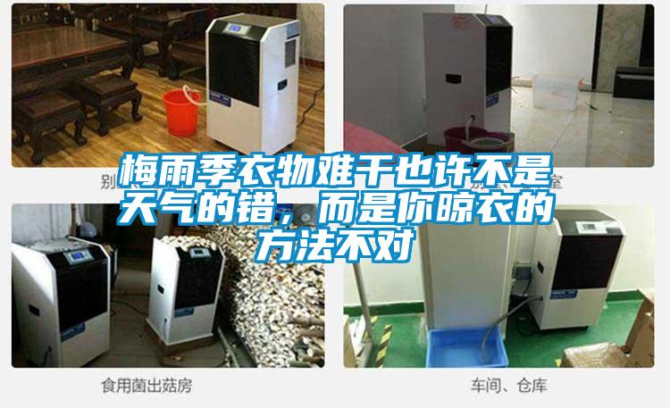 梅雨季衣物難干也許不是天氣的錯，而是你晾衣的方法不對