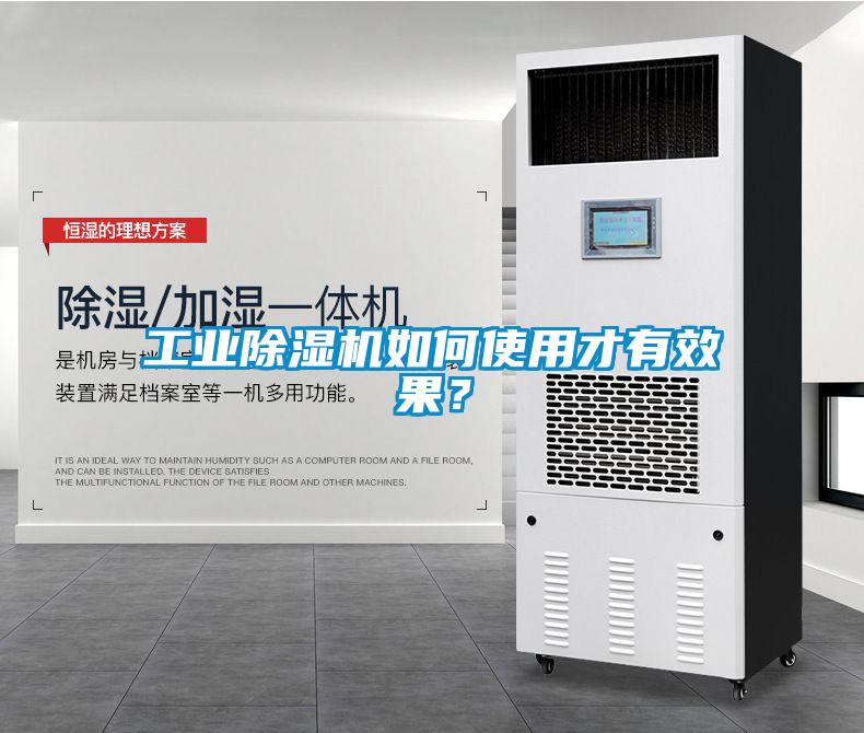 工業(yè)除濕機如何使用才有效果？