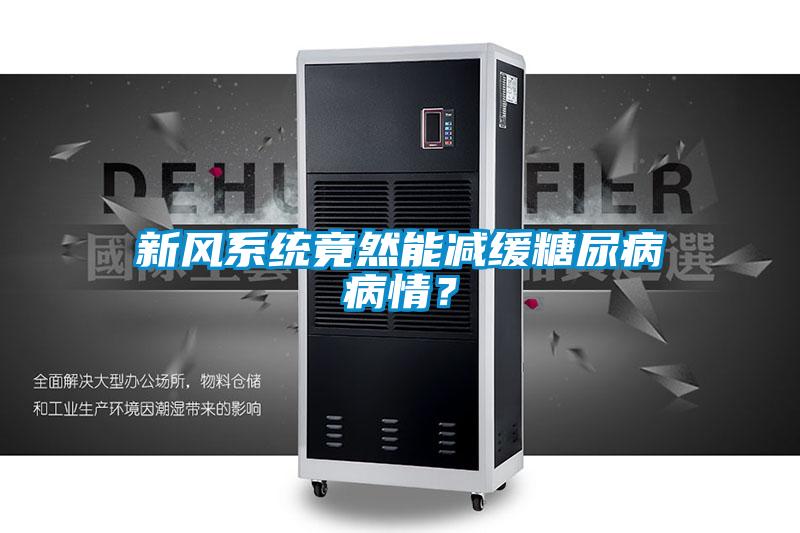 新風(fēng)系統(tǒng)竟然能減緩糖尿病病情？