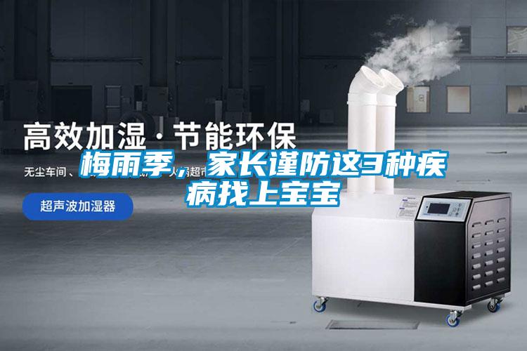 梅雨季，家長謹防這3種疾病找上寶寶