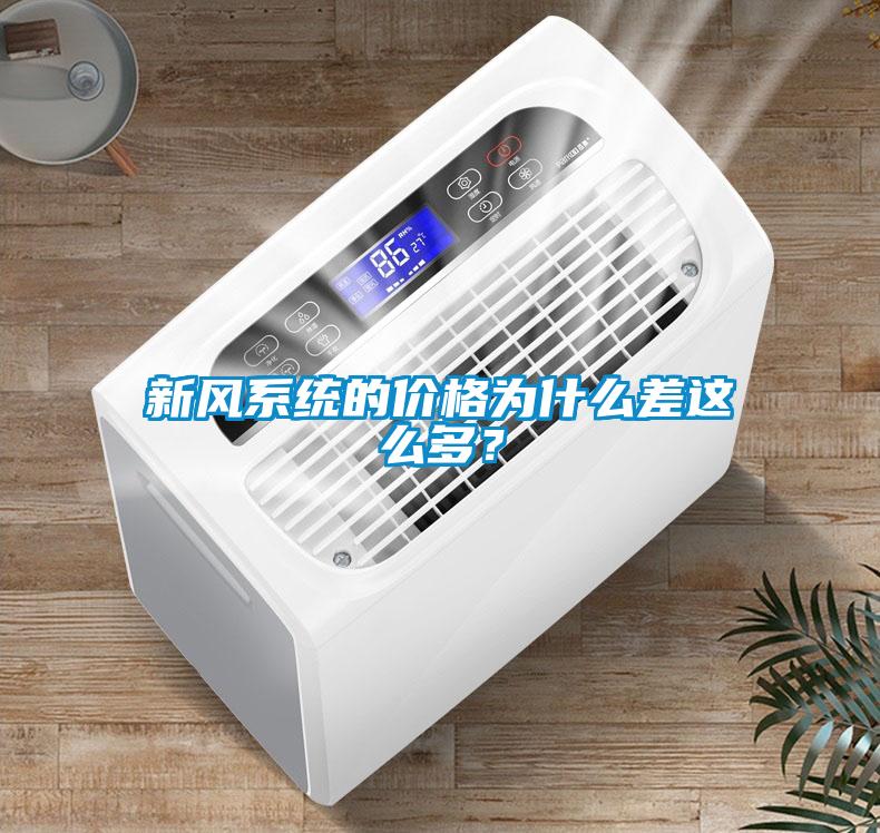 新風(fēng)系統(tǒng)的價(jià)格為什么差這么多？