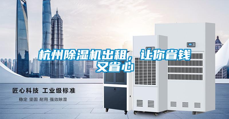 杭州除濕機(jī)出租，讓你省錢又省心