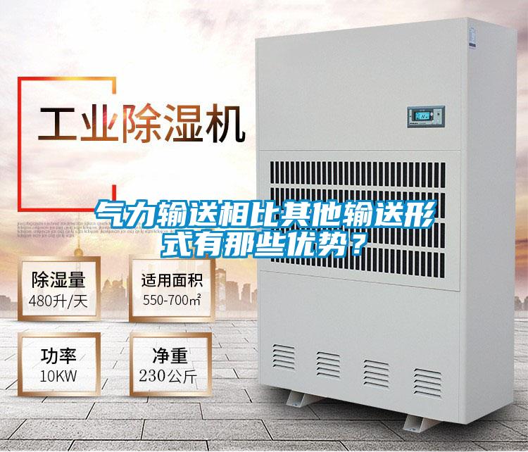 氣力輸送相比其他輸送形式有那些優(yōu)勢？