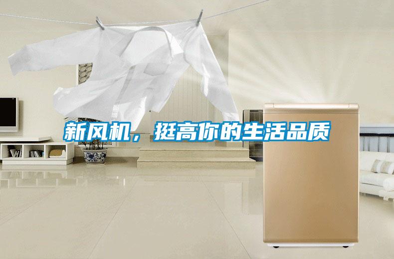 新風(fēng)機，挺高你的生活品質(zhì)