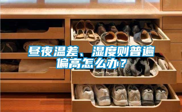 晝夜溫差、濕度則普遍偏高怎么辦？