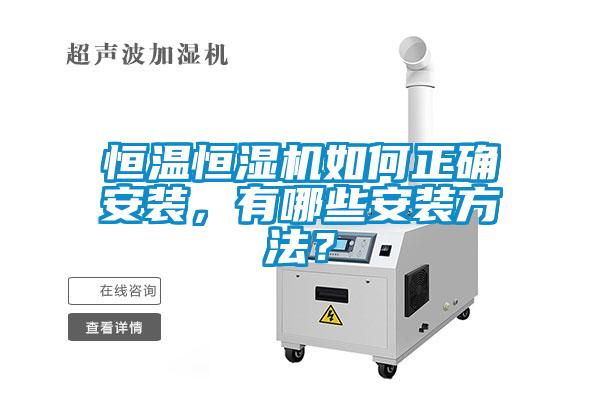 恒溫恒濕機(jī)如何正確安裝，有哪些安裝方法？