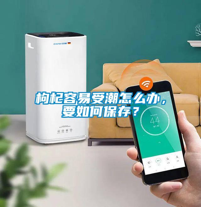 枸杞容易受潮怎么辦，要如何保存？