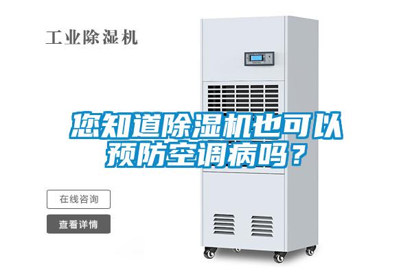您知道除濕機(jī)也可以預(yù)防空調(diào)病嗎？