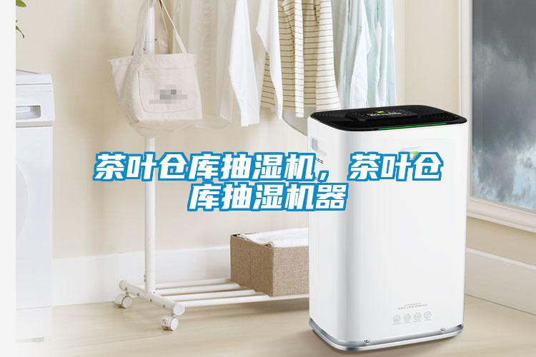 茶葉倉(cāng)庫(kù)抽濕機(jī)，茶葉倉(cāng)庫(kù)抽濕機(jī)器