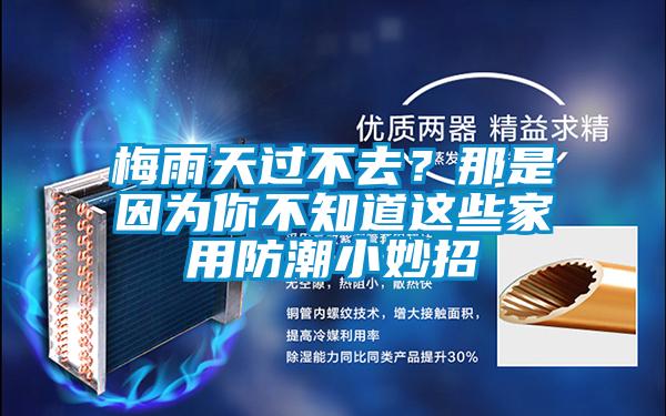 梅雨天過不去？那是因為你不知道這些家用防潮小妙招