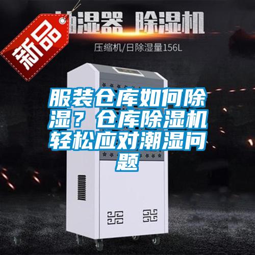 服裝倉庫如何除濕？倉庫除濕機(jī)輕松應(yīng)對潮濕問題