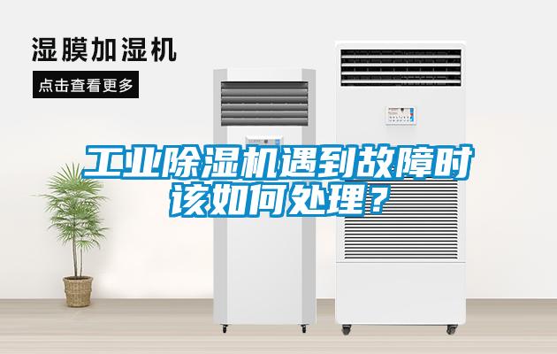 工業(yè)除濕機遇到故障時該如何處理？