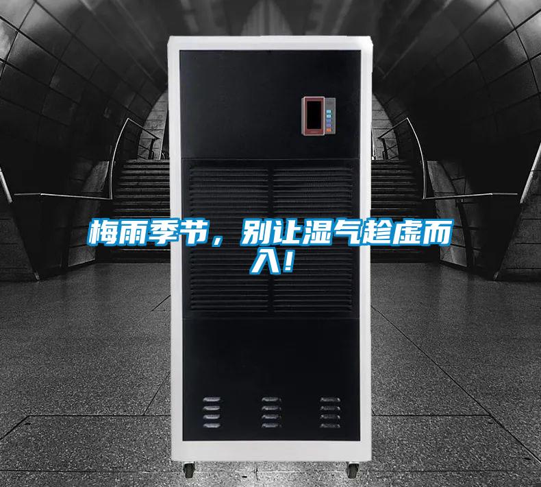 梅雨季節(jié)，別讓濕氣趁虛而入！