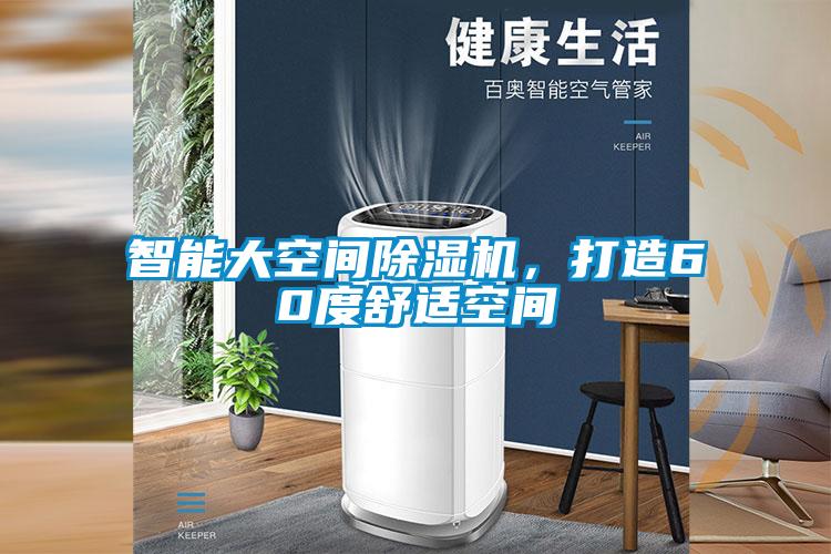 智能大空間除濕機(jī)，打造60度舒適空間
