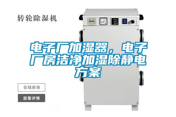 電子廠加濕器，電子廠房潔凈加濕除靜電方案