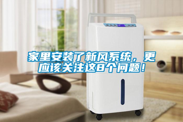 家里安裝了新風(fēng)系統(tǒng)，更應(yīng)該關(guān)注這8個(gè)問題！