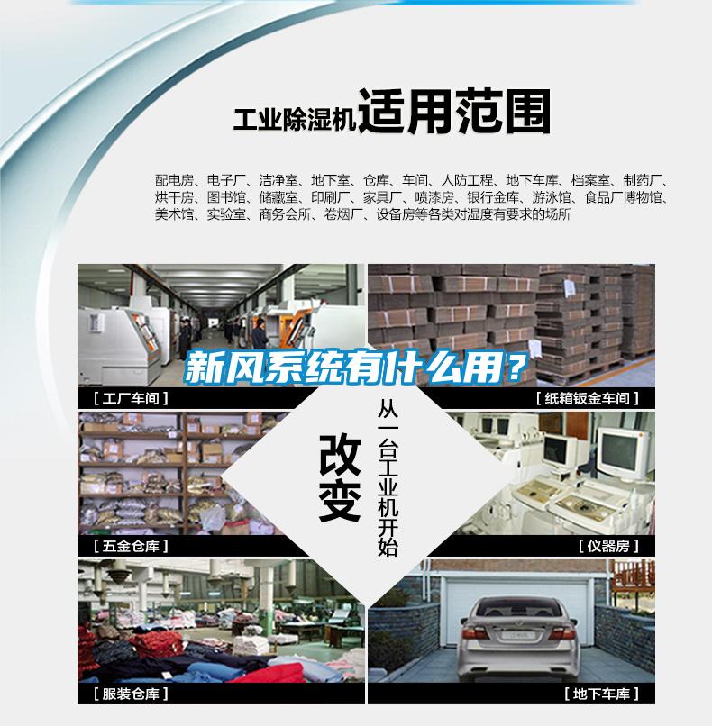 新風系統(tǒng)有什么用？