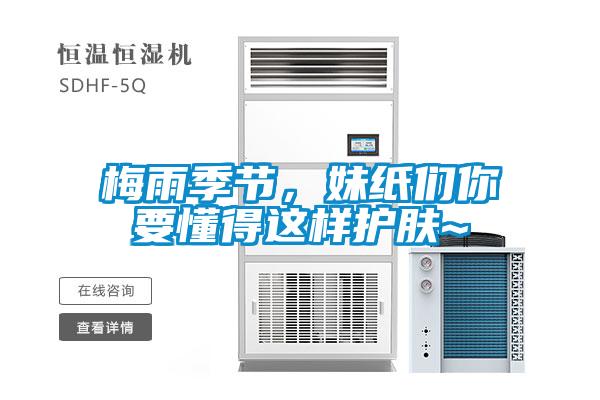 梅雨季節(jié)，妹紙們你要懂得這樣護(hù)膚~