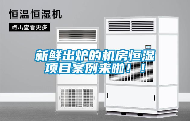 新鮮出爐的機(jī)房恒濕項(xiàng)目案例來(lái)啦??！