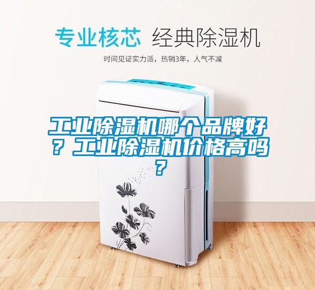 工業(yè)除濕機哪個品牌好？工業(yè)除濕機價格高嗎？