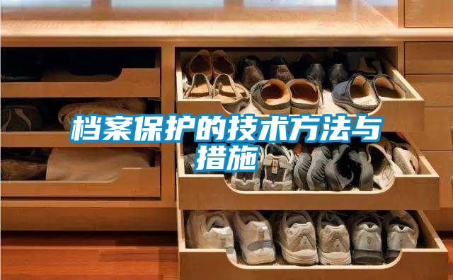 檔案保護的技術(shù)方法與措施