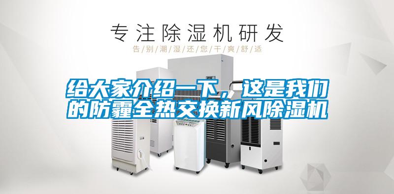 給大家介紹一下，這是我們的防霾全熱交換新風(fēng)除濕機(jī)